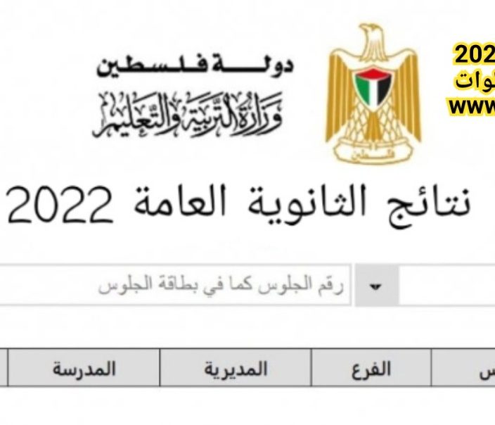 موقع نتائج التوجيهي 2022 فلسطين 1 e1659123662499 - رابط نتيجة توجيهي فلسطين moehe.gov.ps وطريقة الاستعلام بالخطوات