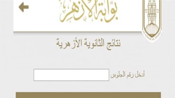 موقع نتيجة الثانوية الازهرية 2022 - مدونة التقنية العربية