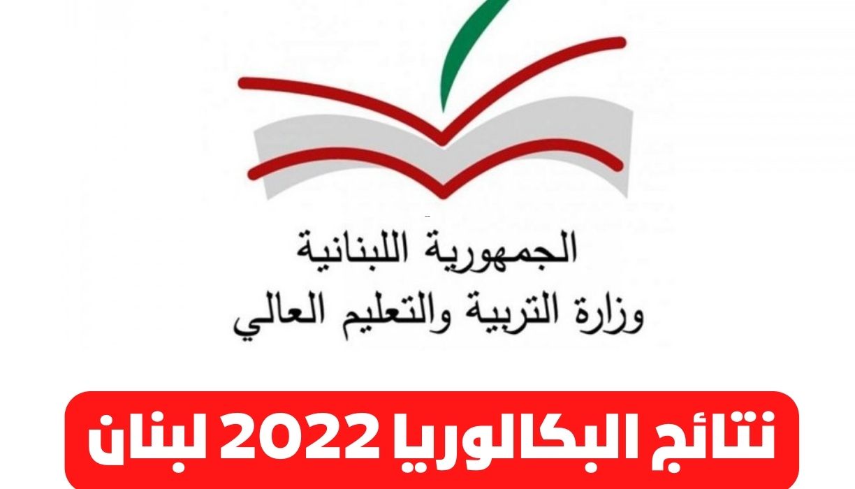 نتائج البكالوريا 2022 لبنان - مدونة التقنية العربية