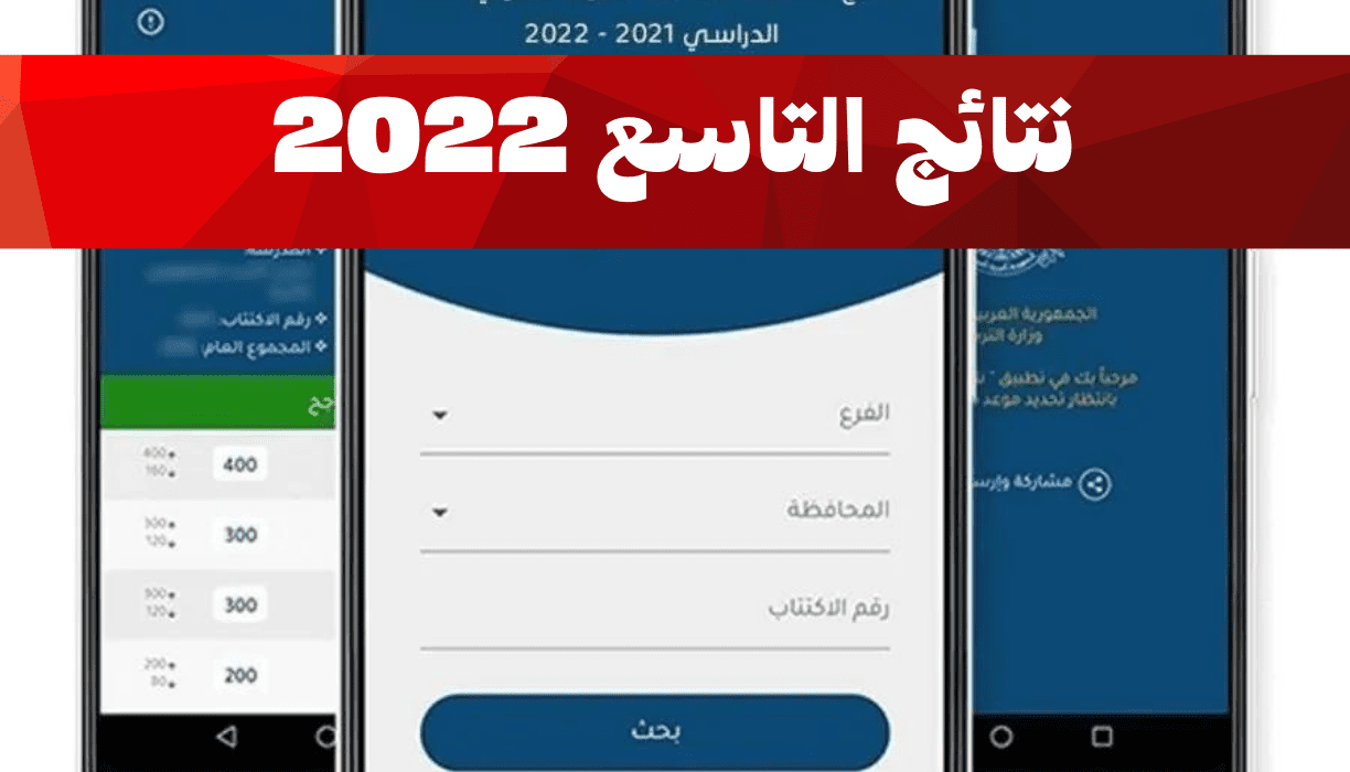 التاسع 2022 1 - رابط نتائج التاسع 2022 سوريا حسب الاسم ورقم الاكتتاب عبر موقع وزارة التربية السورية moed gov sy