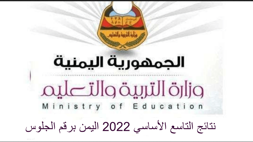 التاسع 2022 اليمن - رابط نتائج التاسع 2022 اليمن برقم الجلوس موقع نتائج الصف التاسع الأساسي صنعاء عدن والباقي قريباً