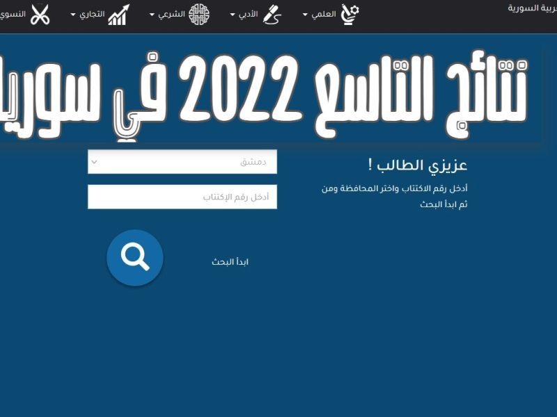 نتائج التاسع 2022 سوريا حسب رقم الإكتتاب والإسم من خلال موقع وزارة التربية السورية 1 - مدونة التقنية العربية