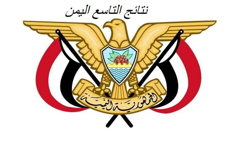 التاسع اليمن 1 - moe.gov.ye رابط نتائج التاسع اليمن برقم الجلوس للطالب ترقبوا جميع المدن وزارة التربية والتعليم