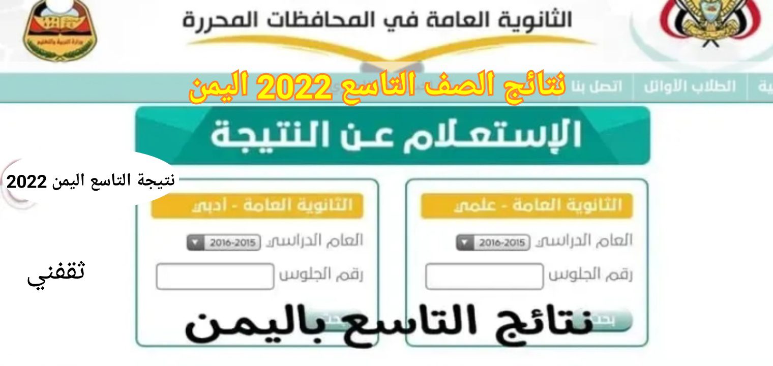 التاسع اليمن 2022 الصف التاسع - رابط نتائج الصف التاسع اليمن 2022 احصل الآن علي النتيجة moe.gov.ye