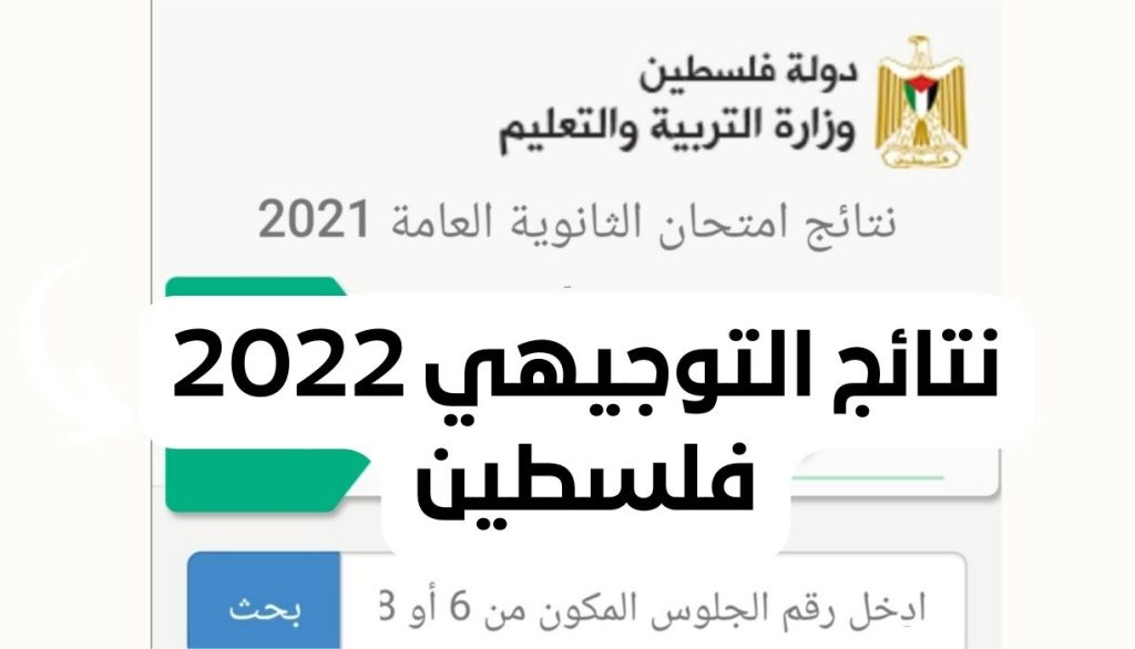 نتائج التوجيهي 2022 فلسطين 1 1 1024x586 - نتائج التوجيهي 2022 فلسطين برقم الجلوس موقع وزارة التربية الفلسطينية