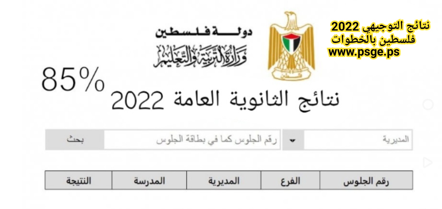 نتائج التوجيهي 2022 فلسطين بالخطوات www.psge.ps