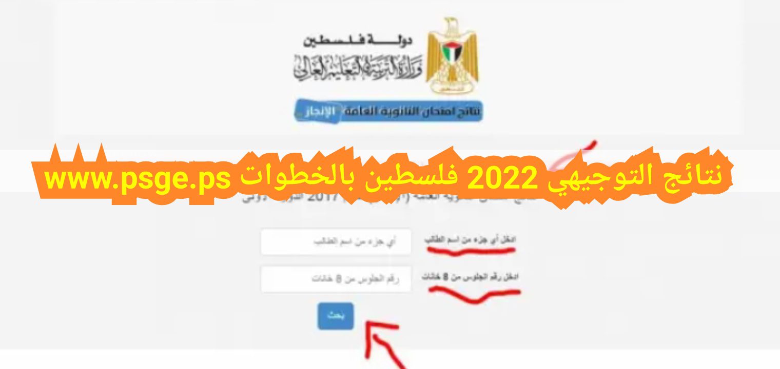 التوجيهي 2022 فلسطين بالخطوات - نتائج التوجيهي 2022 فلسطين بالخطوات www.psge.ps
