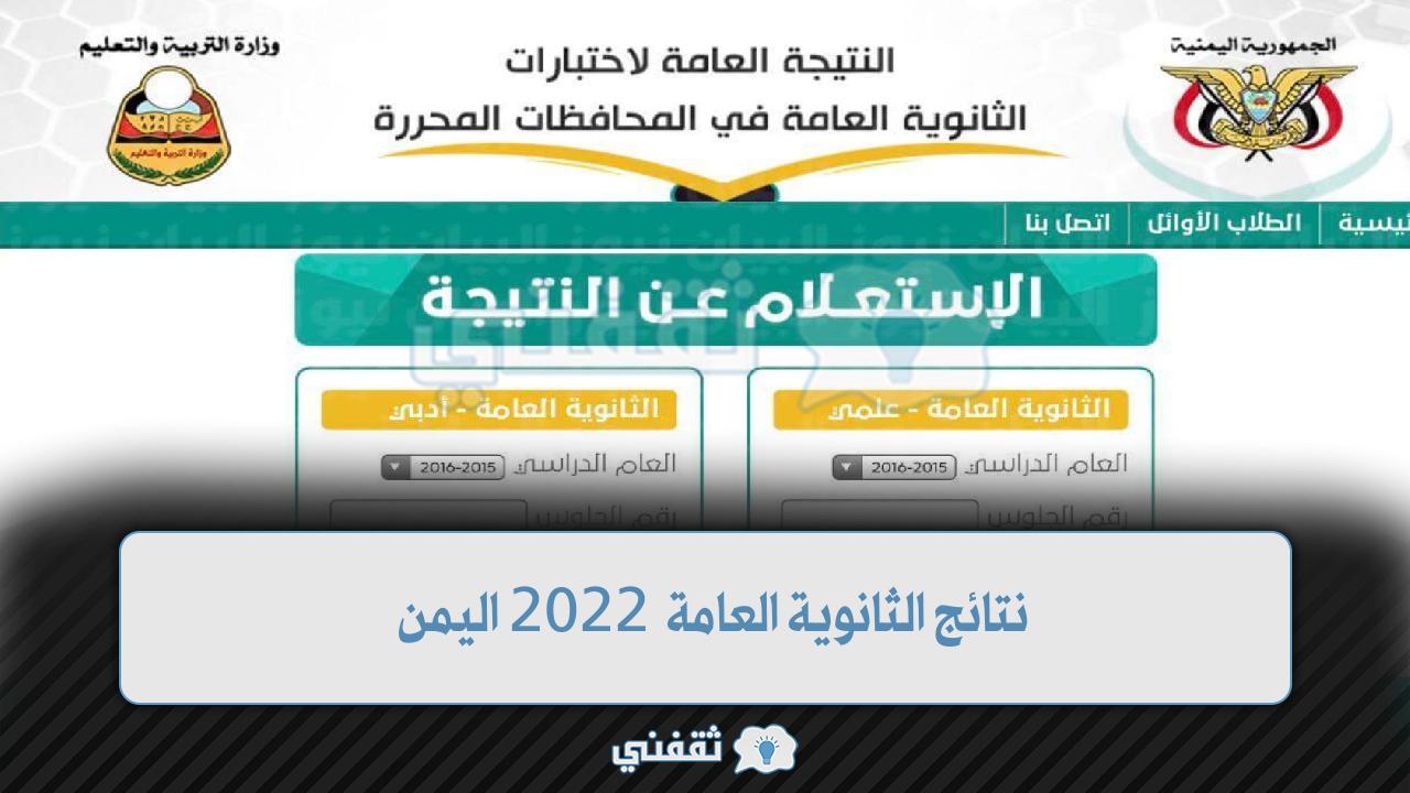 نتائج الثانوية العامة 2022 اليمن رابط res ye.net وزارة التربية والتعليم اليمنية 2 - مدونة التقنية العربية