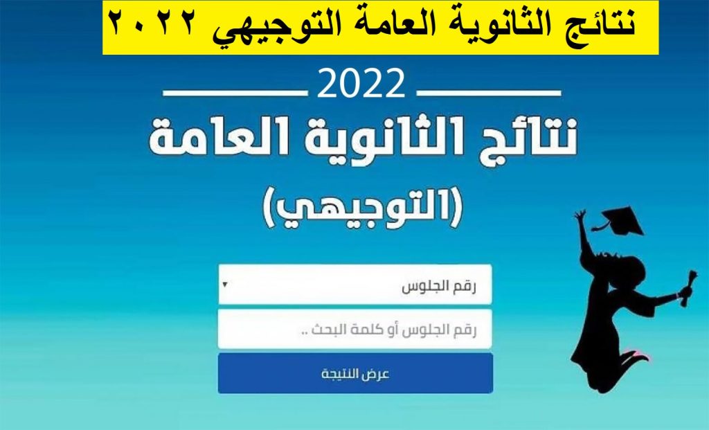 نتائج الثانوية العامة التوجيهي 2022 - مدونة التقنية العربية