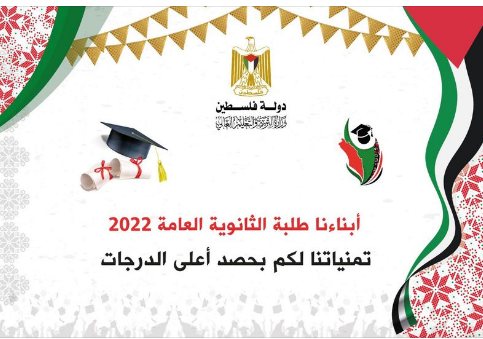 نتائج الثانوية العامة فلسطين