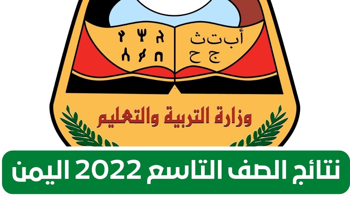 الصف التاسع 2022 اليمن 1 - رابط مباشر.. نتائج الصف التاسع 2022 اليمن برقم الجلوس عبر موقع وزارة التربية والتعليم اليمنية
