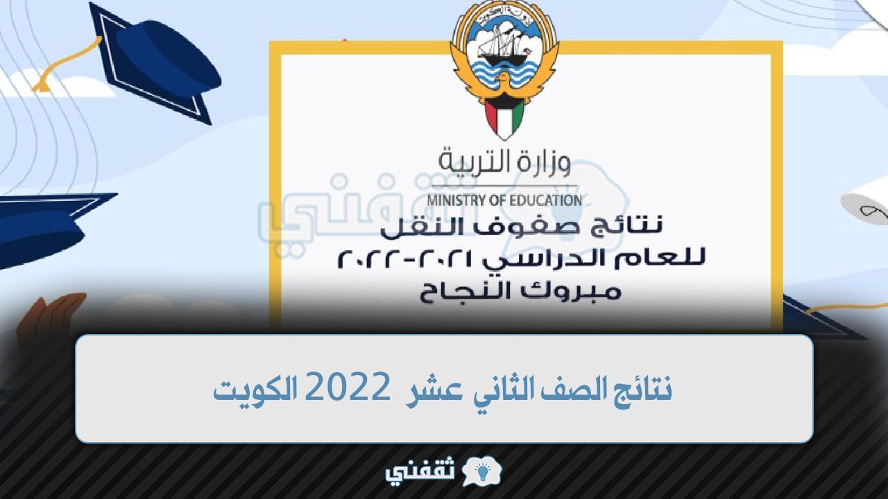 الكويت - نتائج الثاني عشر الكويت الدور الثاني 2022 بالرقم المدني والجلوس موقع وزارة التربية