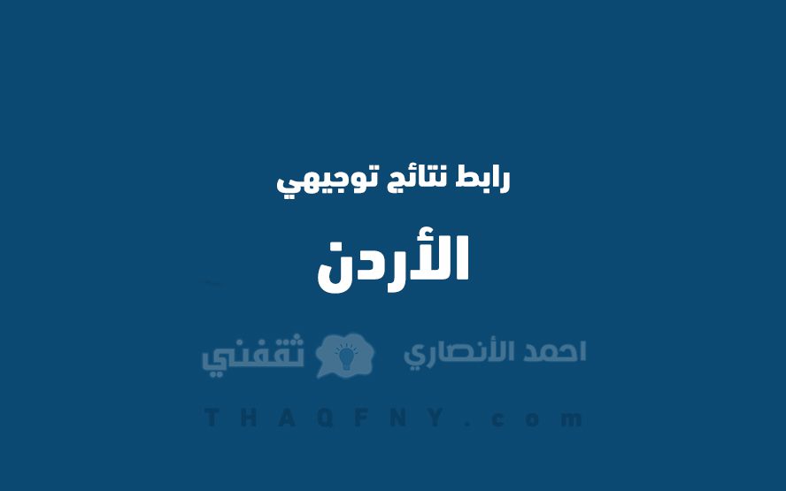 نتائج توجيهي 2022 الأردن - “حصري” … نتائج توجيهي 2022 الأردن .. عبر moe.gov.jo إليك كم باقي لنتائج التوجيهي 2022