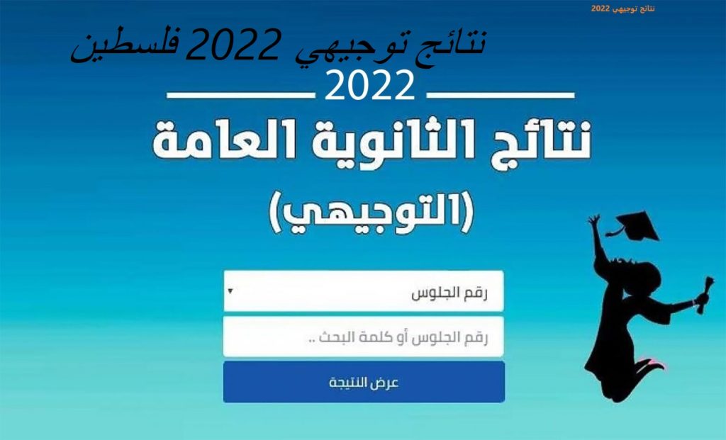 نتائج توجيهي 2022 فلسطين 1 1024x621 - رابط فحص نتائج توجيهي 2022 فلسطين