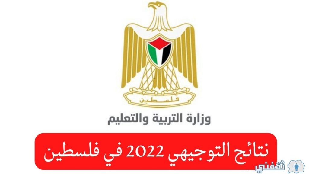 نتائج توجيهي 2022 فلسطين - مدونة التقنية العربية