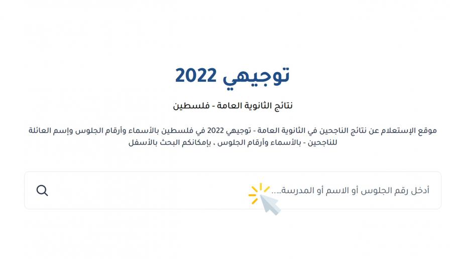 نتائج توجيهي فلسطين 2022 برقم الجلوس - مدونة التقنية العربية