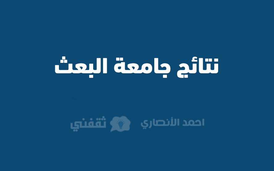 نتائج جامعة البعث - مدونة التقنية العربية