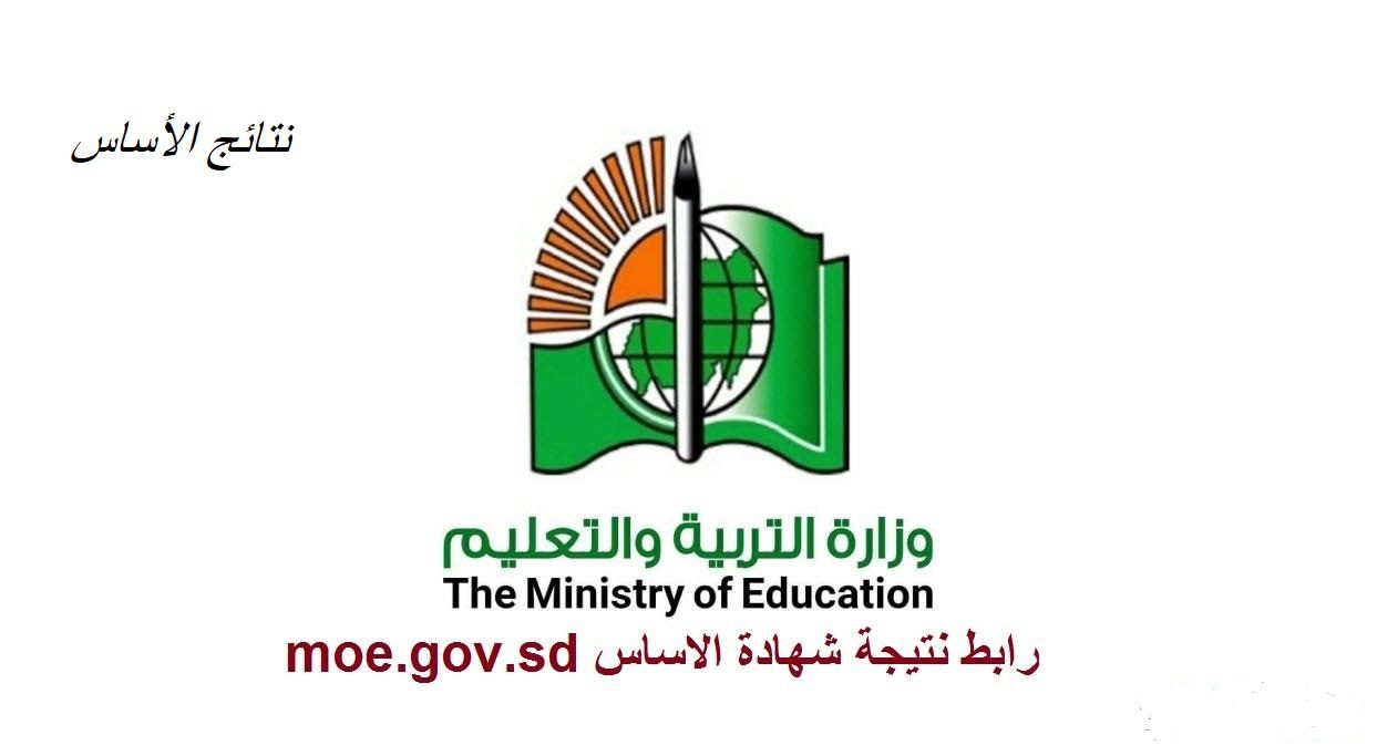 شهادة الأساس 4 - نتيجة شهادة الاساس ولاية الخرطوم 2022 نتيجة الصف الثامن الجزيرة رابط نتائج السودان
