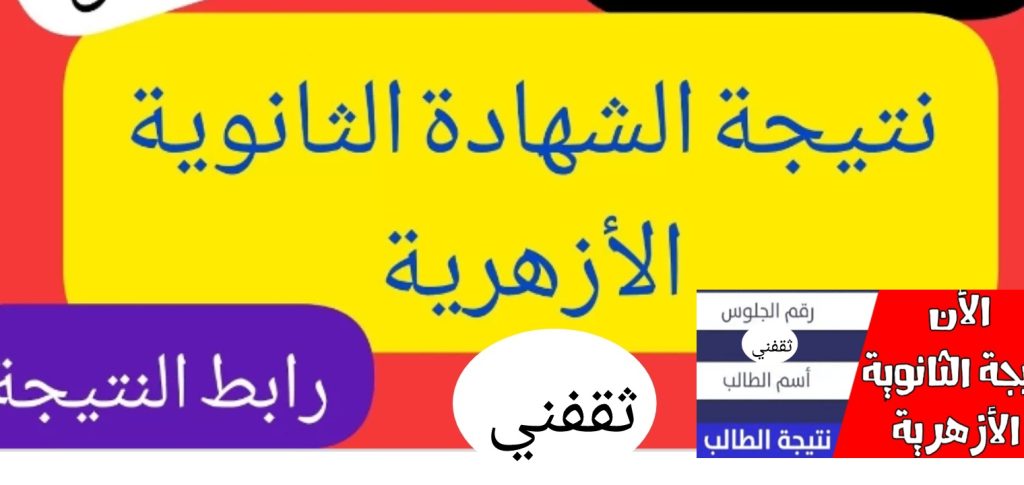 نتيجة الأزهر 1 1024x485 - مبرررررروك نتائج الشهادة الثانوية العامة الأزهرية 2022 جميع المحافظات المصرية