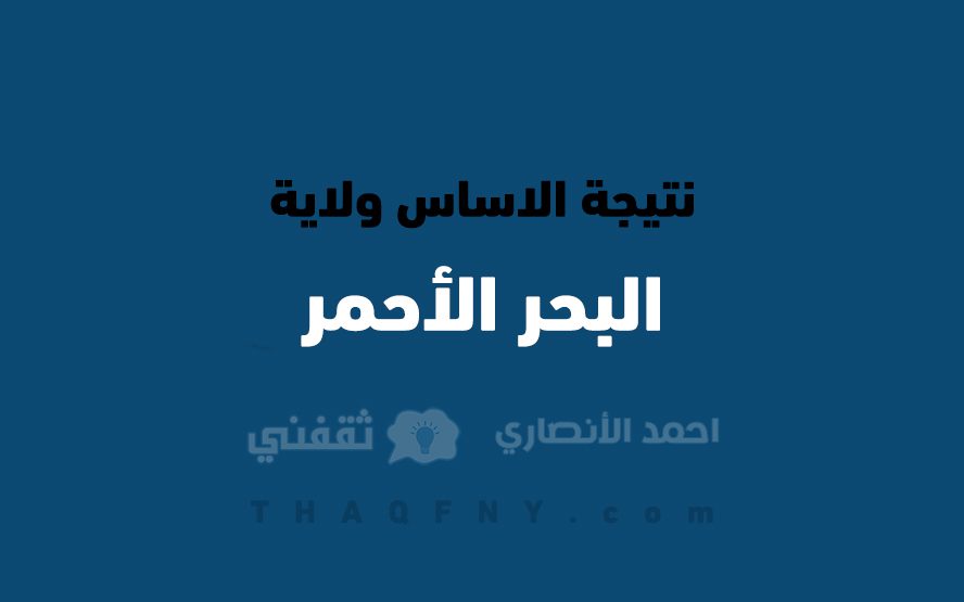 نتيجة الاساس ولاية البحر الأحمر - مدونة التقنية العربية