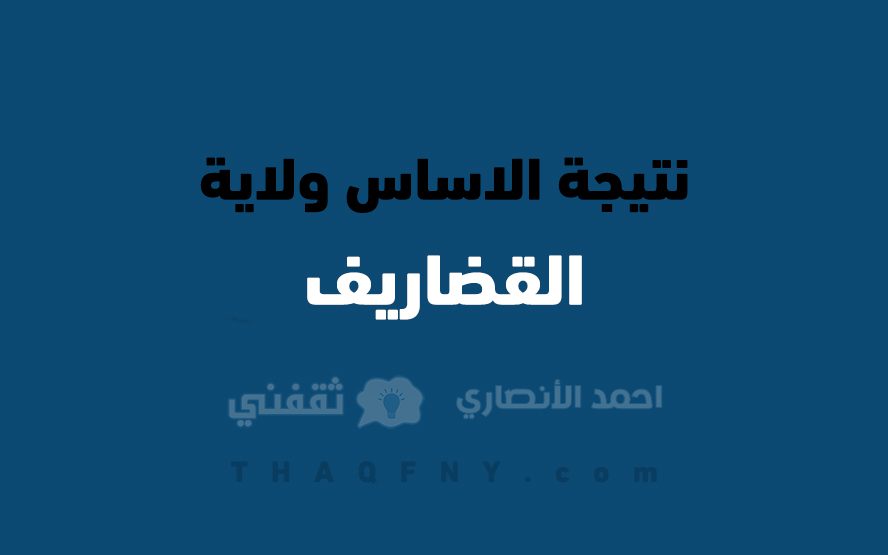 نتيجة الاساس ولاية القضاريف - مدونة التقنية العربية