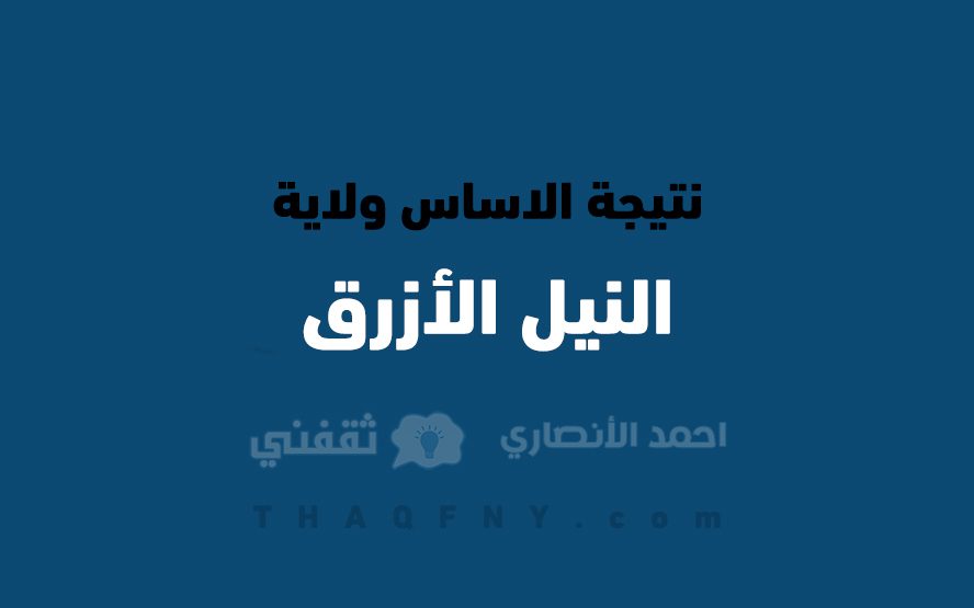 نتيجة الاساس ولاية النيل الازرق - مدونة التقنية العربية