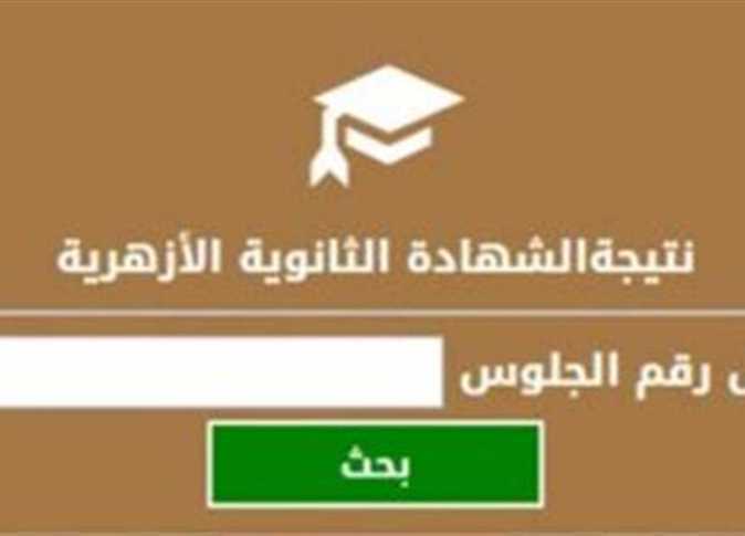 نتيجة الثانوية الأزهرية 2022 1 - مدونة التقنية العربية