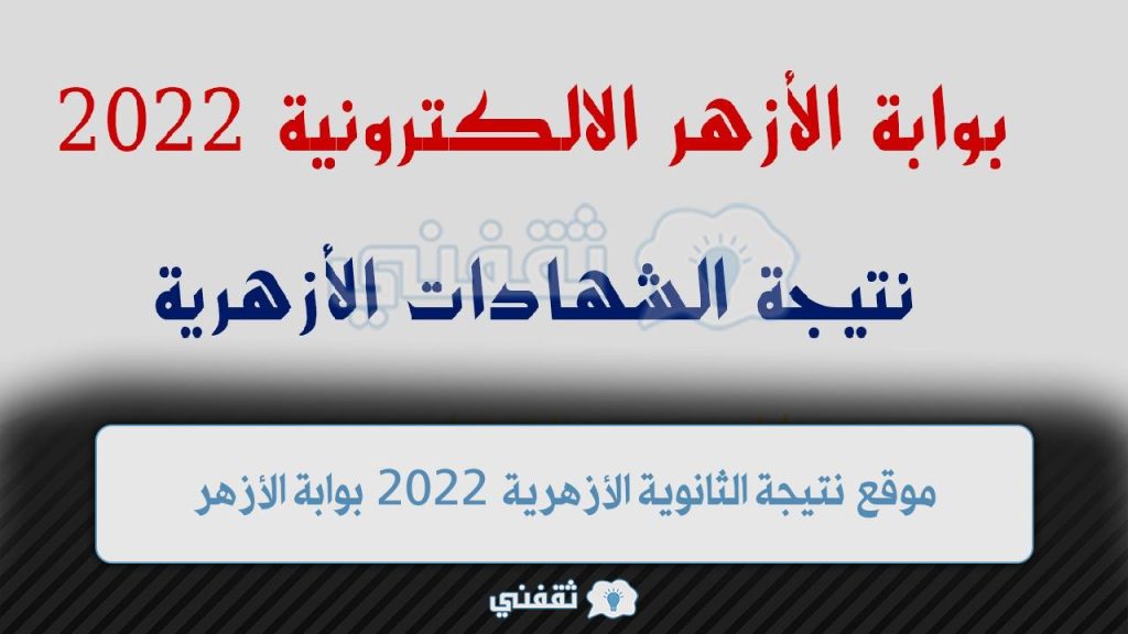نتيجة الثانوية الأزهرية 2022 بوابة الأزهر الالكترونية 1 - مدونة التقنية العربية