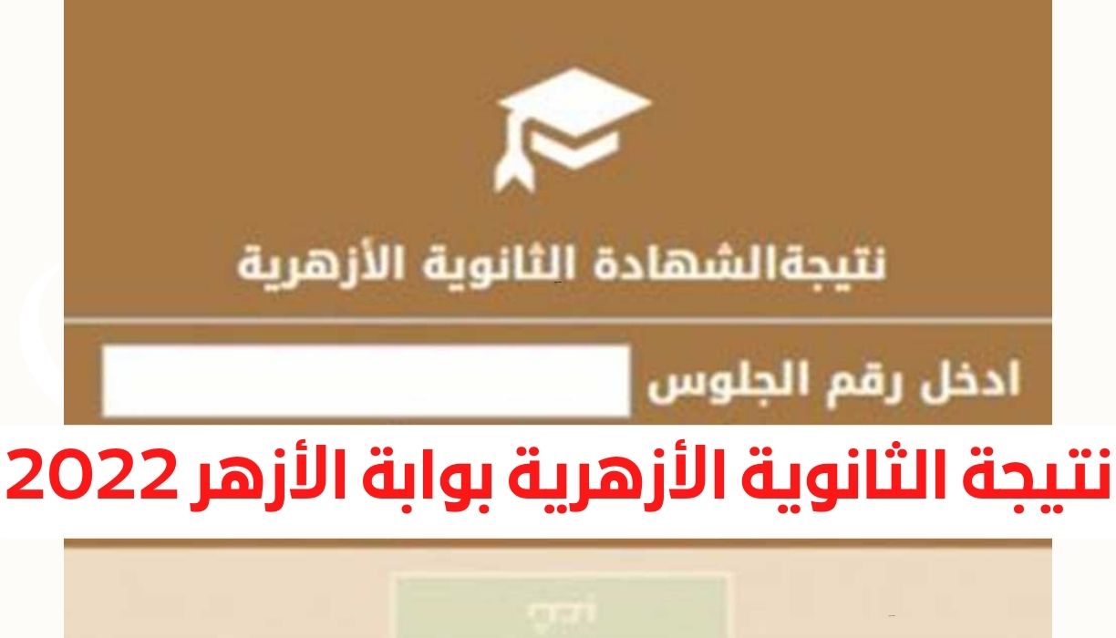 نتيجة الثانوية الأزهرية بوابة الأزهر 2022 - مدونة التقنية العربية