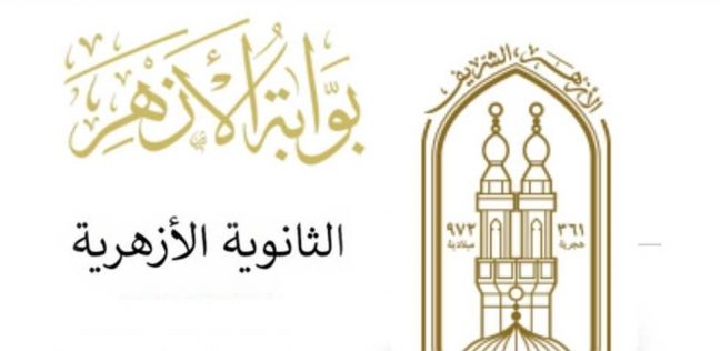 نتيجة الثانوية الازهرية 2022 بوابة الازهر الإلكترونية - مدونة التقنية العربية