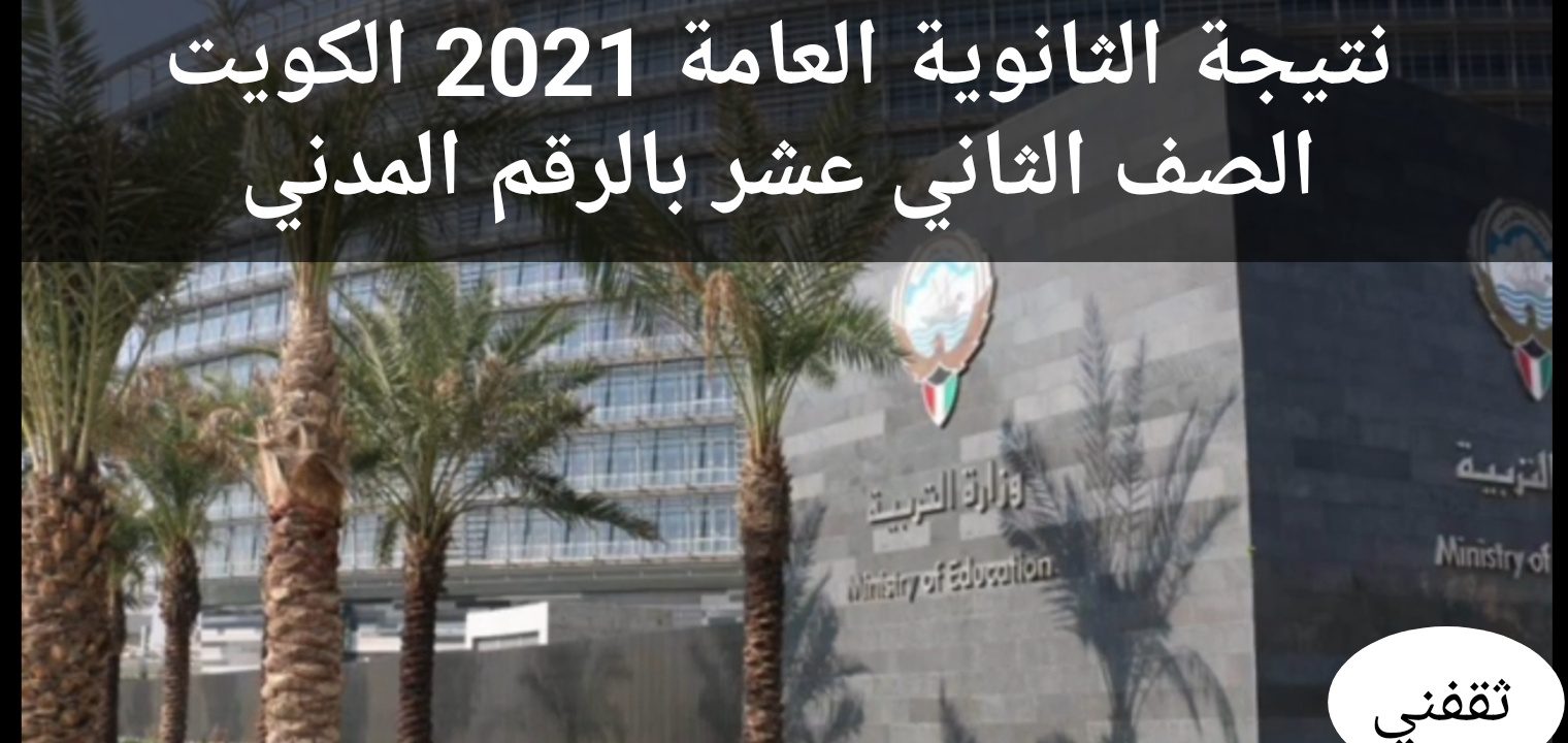 الثانوية العامة 2021 - رابط محدث نتيجة الثانوية العامة 2022 الكويت ونتيجة الدور الثاني بالرقم المدني