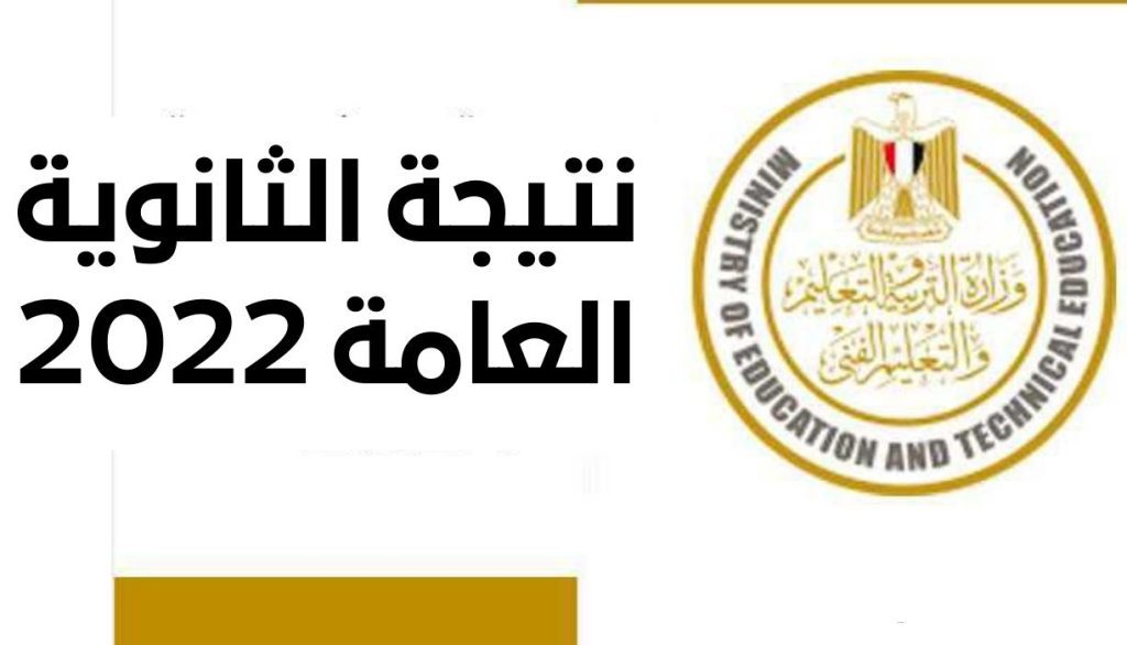 نتيجة الثانوية العامة 2022 1 - مدونة التقنية العربية