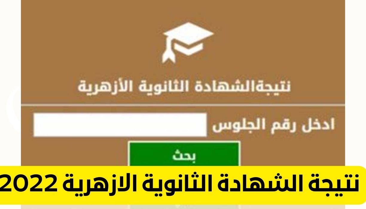 نتيجة الشهادة الثانوية الازهرية 2022 1 - مدونة التقنية العربية