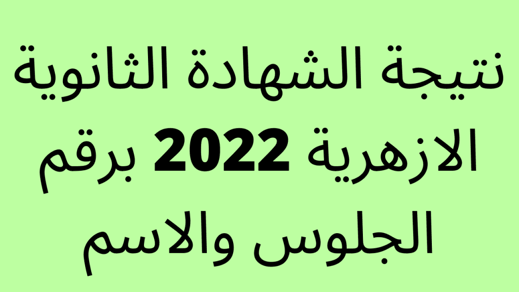 نتيجة الشهادة الثانوية الازهرية 2022 1024x576 - رابط فعال نتيجة الثانوية الأزهرية 2022 برقم الجلوس service.azhar.eg استعلم حالا