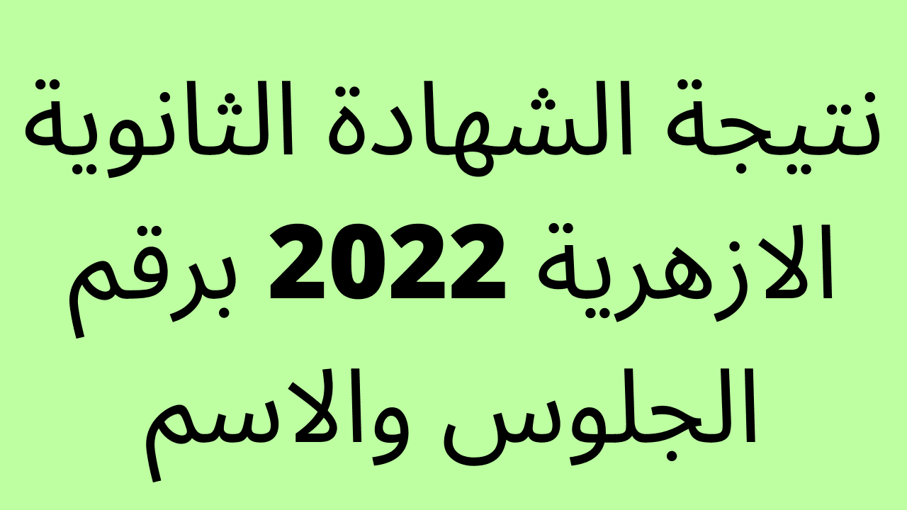 الشهادة الثانوية الازهرية 2022 - رابط فعال نتيجة الثانوية الأزهرية 2022 برقم الجلوس service.azhar.eg استعلم حالا