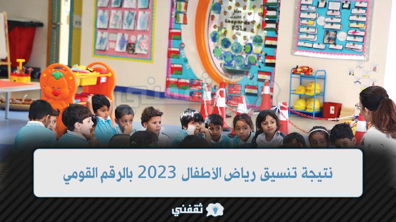 تنسيق رياض الأطفال 2023 - رابط سريع.. نتيجة تنسيق رياض الأطفال 2023 بالرقم القومي