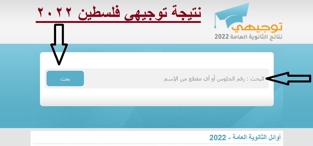 توجيهي فلسطين - رابط مباشر نتائج توجيهي فلسطين 2022 بالاسم ورقم الجلوس الثانوية العامة twjihi.ps