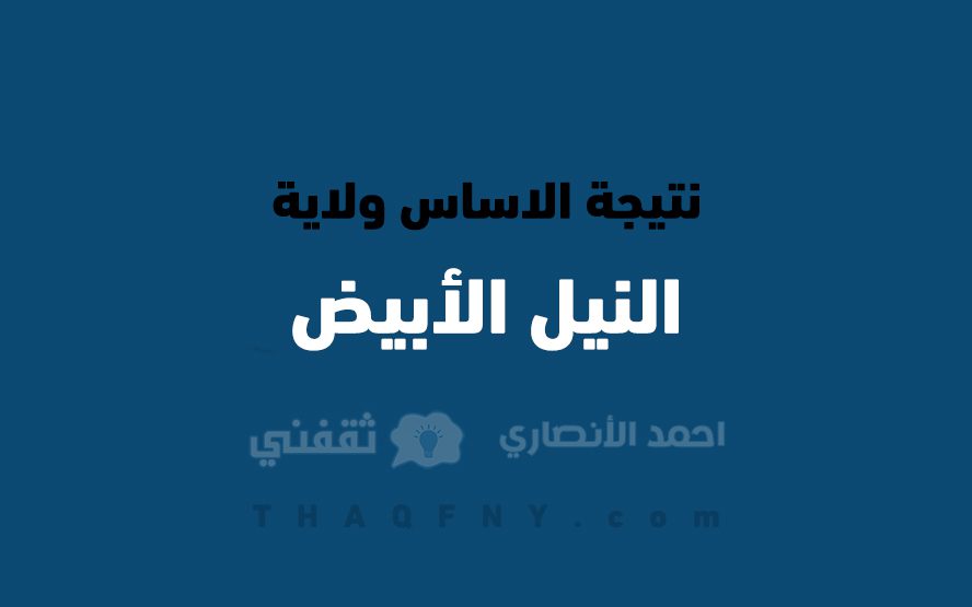 نتيجة شهادة الأساس ولاية النيل الأيض 2022 - مدونة التقنية العربية
