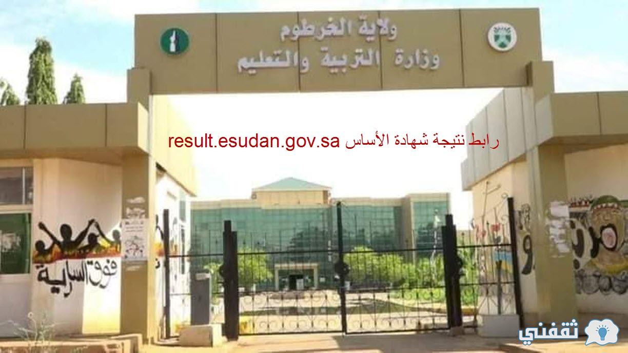 نتيجة شهادة الأساس 2023 نتائج الصف الثامن ولاية الخرطوم result.esudan.gov.sd