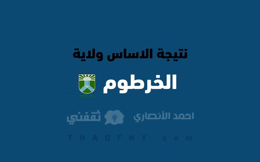 نتيجة شهادة الاساس ولاية الخرطوم 3 - مدونة التقنية العربية