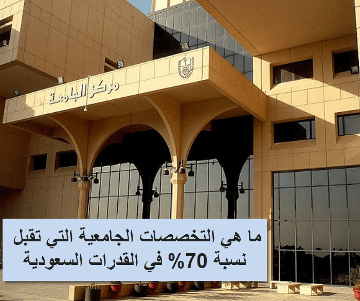 التخصصات الجامعية - ما هي التخصصات الجامعية التي تقبل نسبة 70% في القدرات السعودية