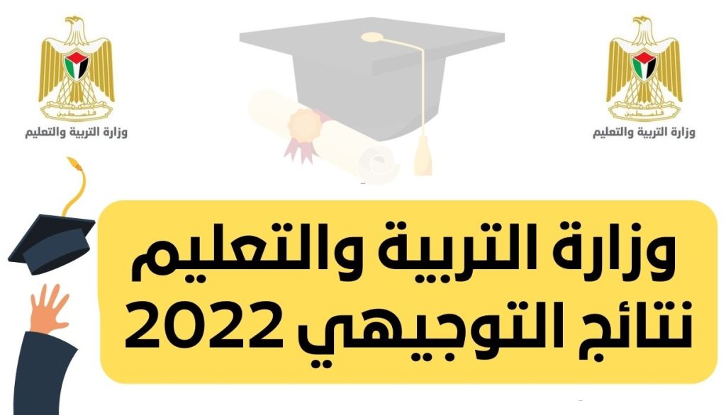 وزارة التربية والتعليم نتائج التوجيهي 2022 1 - مدونة التقنية العربية