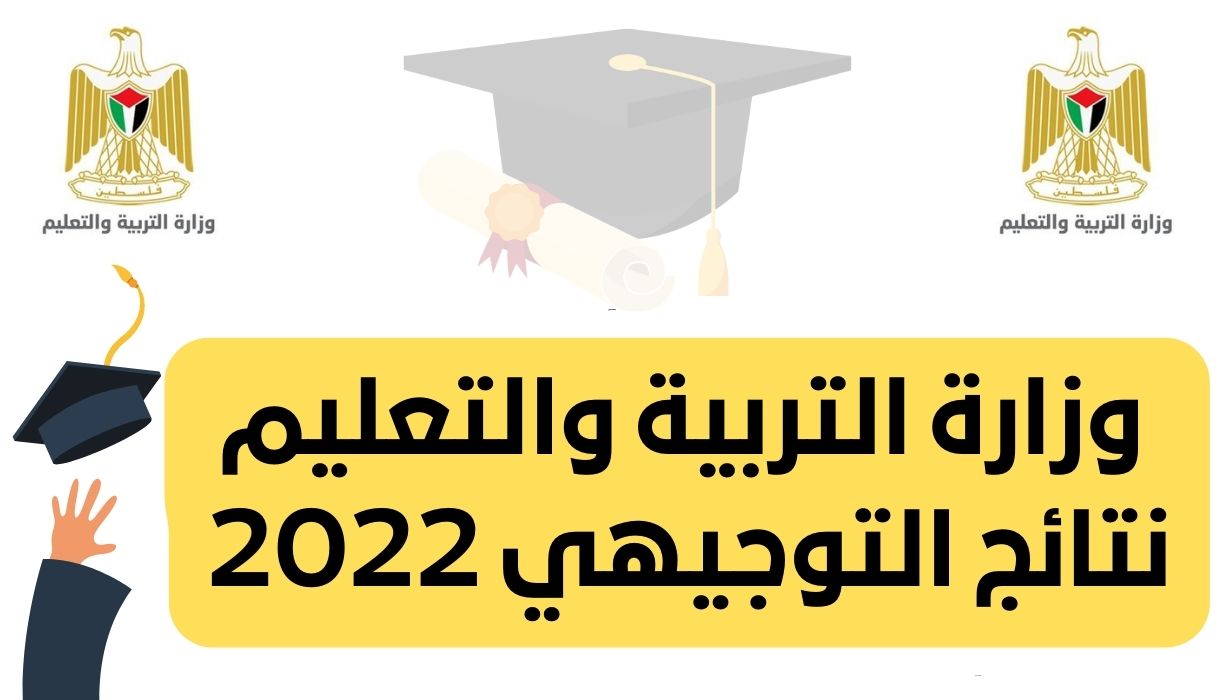 وزارة التربية والتعليم نتائج التوجيهي 2022 2 - مدونة التقنية العربية