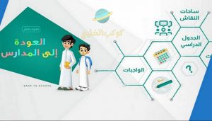 “اليكم” التقويم الدراسي 1444 عودة المعلمين || آلية الدراسة بالعام الجديد لدى وزارة التعليم التقويم الدراسي لعام 1444 1445 العام الدراسي الجديد في السعودية 300x171 - “اليكم” التقويم الدراسي 1444 عودة المعلمين || آلية الدراسة بالعام الجديد لدى وزارة التعليم