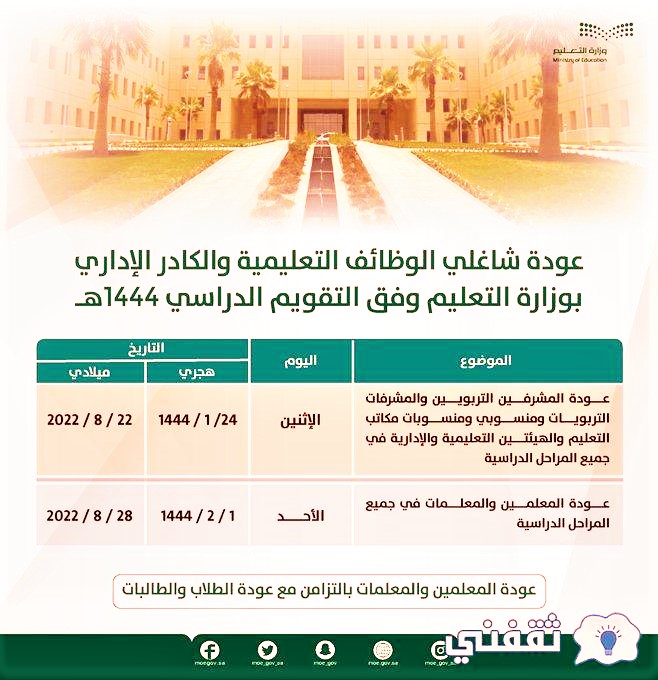التقويم الدراسي 1444 السعودية بعد التعديل