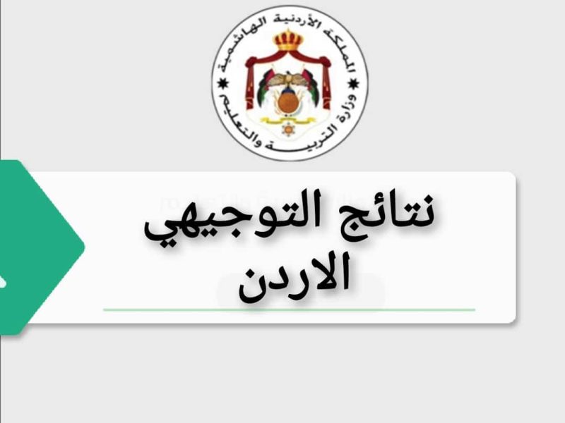 رابط نتائج التوجيهي الأردن - رابط نتائج التوجيهي الأردن 2022 الاستعلام عن النتيجة بالاسم ورقم الجلوس