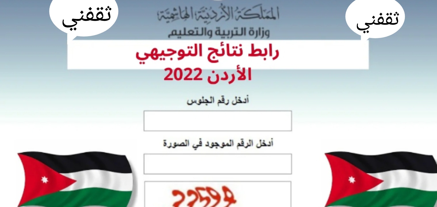 رابط نتائج التوجيهي - الاستعلام نتائج التوجيهي 2022 الأردن بعد تحديد موعد رفع النتيجة الأحد