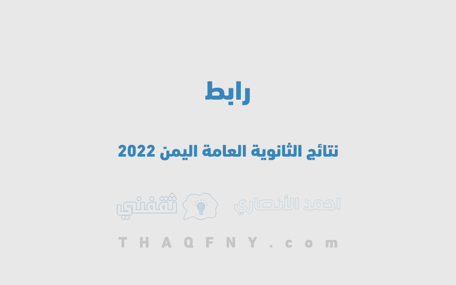 أعرفها الآن … رابط نتائج الثانوية العامة اليمن 2022 بالاسم ورقم الجلوس لجميع المحافظات || عبر موقع وزارة التربية والتعليم اليمن moe.gov.ye 1 رابط نتائج الثانوية العامة اليمن 2023