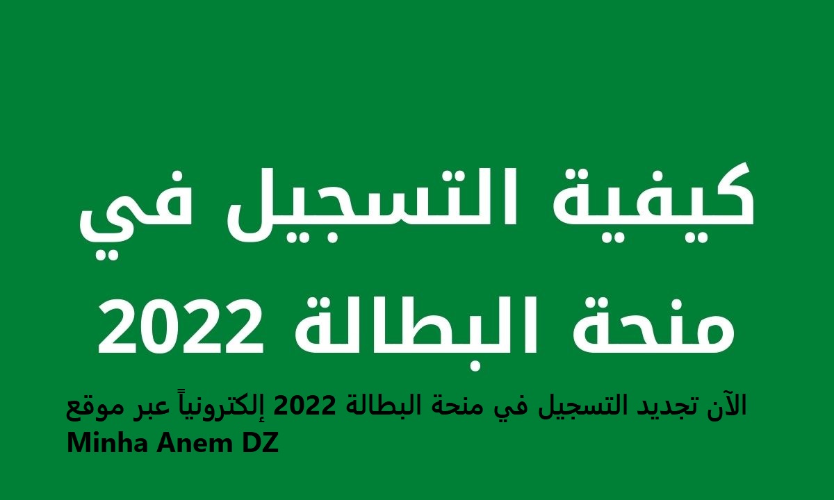 كيفية التسجيل في منحة البطالة 2022 1 - “الان” رابط التسجيل في منحة البطالة الجزائر 2022 اونلاين.. منحة البطالة – الوكالة الوطنية عبر موقع Minha Anem DZ