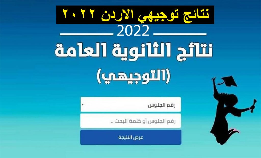 نتائج التوجيهي  - Ñôw موعد نتائج التوجيهي الأردن 2022 عبر رابط نتيجة الثانوية العامة الأردنية tawjihi.jo